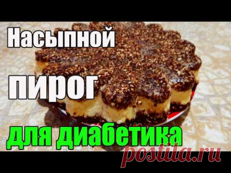 Диабет 2 тип. Творожный пирог для диабетика. Без муки, масла, жира.