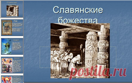 Презентация Славянские божества История
