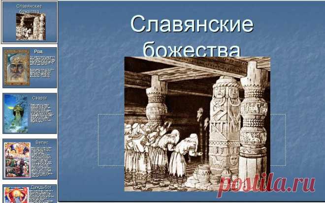 Презентация Славянские божества История