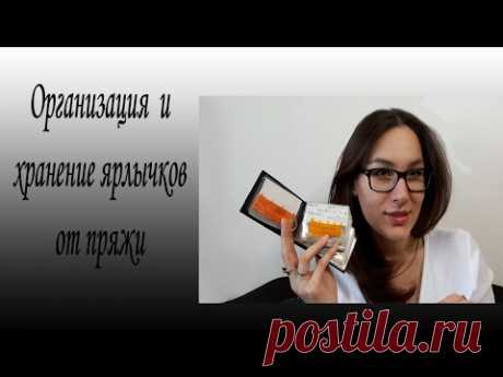 Организация и хранение ярлычков