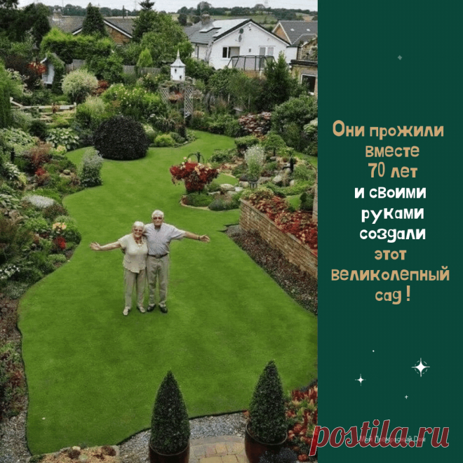 Они прожили  вместе 70 лет и своими руками создали этот великолепный сад !