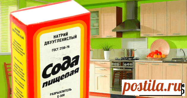 Сода — повелительница Чистоты: 22 полезных бытовых применения Сода – потрясающе полезная вещь! Поэтому она должна быть в любом доме. Мало кто знает, что сода – это не только пищевой ингредиент. С ее помощью можно привести в порядок …