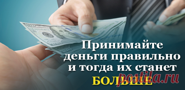 Как правильно [принимать] финансы, чтобы их становилось больше.