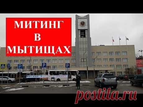 Митинг в Мытищах