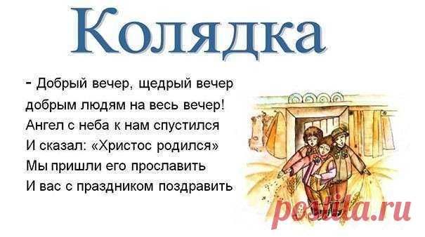 Рождественские колядки: тексты, песни, обычаи