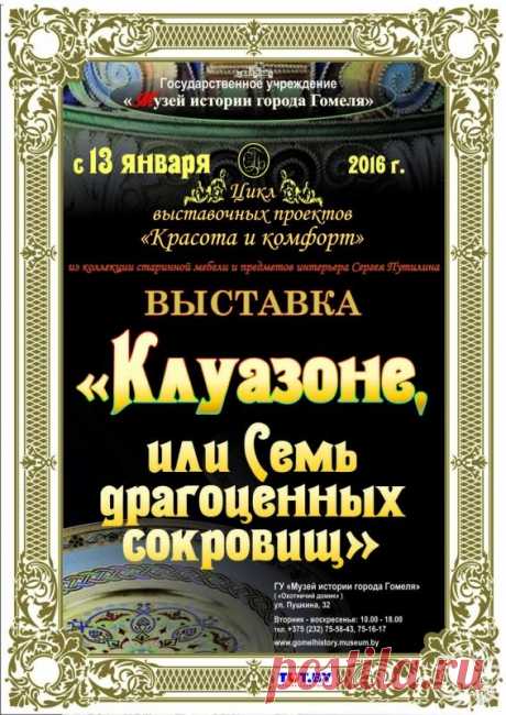 Выставка Клуазоне, или Семь драгоценных сокровищ»