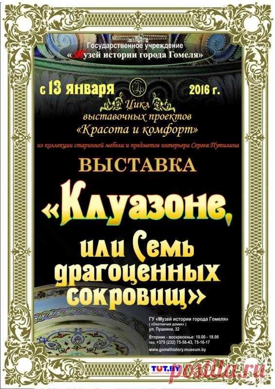 Выставка Клуазоне, или Семь драгоценных сокровищ»