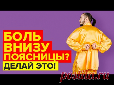 Боль внизу поясницы | Как разблокировать крестцово-подвздошный сустав?