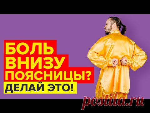 Боль внизу поясницы | Как разблокировать крестцово-подвздошный сустав?