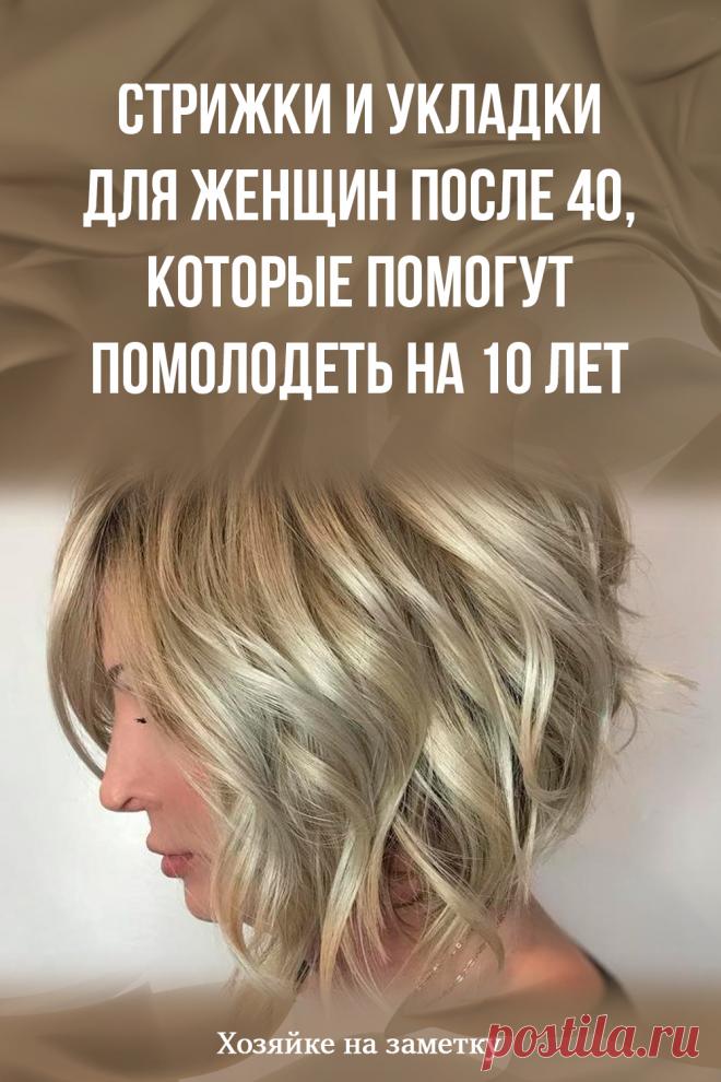 Стрижки и укладки для женщин после 40, которые помогут помолодеть на 10 лет