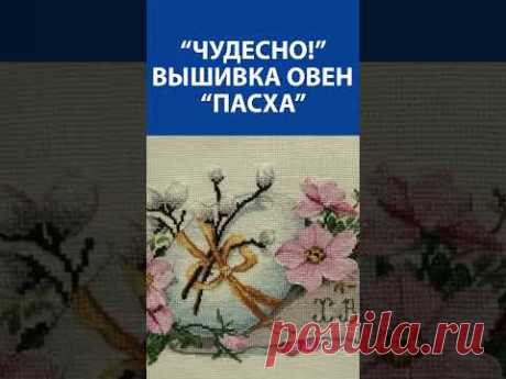 &quot;Чудесно!&quot; Вышивка крестиком. Овен &quot;Пасха&quot;