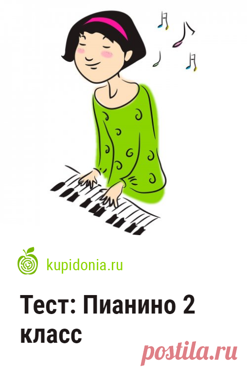 Тест: Пианино 2 класс. Тест по теории музыке. Пианино. Проверьте свои знания!