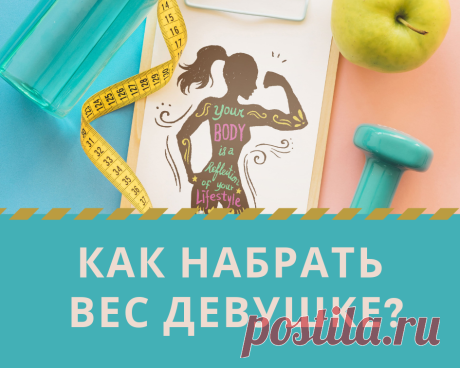 Как набрать вес худощавой девушке в домашних условиях?