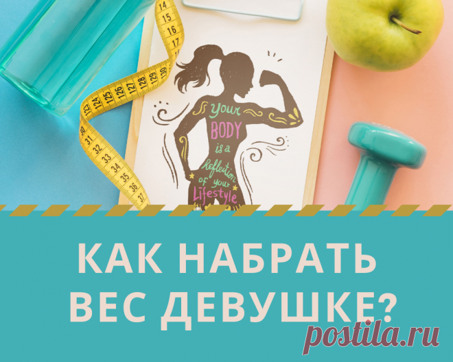 Как набрать вес худощавой девушке в домашних условиях?