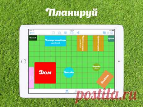 [Sale-iPad] Мои Сады Наступила весна, и дачный сезон не за горами. Если у вас есть сад, огород или дача, то вы наверняка планируете расположение грядок, теплиц и различных садовых приспособлений, анализируете всю работу, сделанную вами за дачный сезон, контролируете график полива и сбора урожая. Приложение &quot;Мои Сады&quot; поможет вам в этом. 75 руб. -&gt; Бесплатно Ссылка: ====================== #app_store #распродажа@app_4u