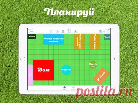 [Sale-iPad] Мои Сады Наступила весна, и дачный сезон не за горами. Если у вас есть сад, огород или дача, то вы наверняка планируете расположение грядок, теплиц и различных садовых приспособлений, анализируете всю работу, сделанную вами за дачный сезон, контролируете график полива и сбора урожая. Приложение "Мои Сады" поможет вам в этом. 75 руб. -> Бесплатно Ссылка: ====================== #app_store #распродажа@app_4u