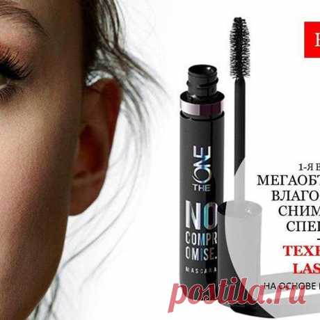 ‼️📡 Имея дело с водостойкой тушью, всегда нужно помнить о демакияже – ведь кожа вокруг глаз особенно чувствительная. Вот тут то,  процесс удаления макияжа может быть довольно затруднительным.
⁉️ Хотите узнать, как удалить водостойкую тушь одним движением? Знакомьтесь с новинкой каталога №12!
🚩 Объемная термосмываемая тушь для ресниц The ONE No Compromise
🔬 Инновационая формула на основе гибких полимеров обволакивает каждую ресницу, надолго создавая невероятный объем и д...