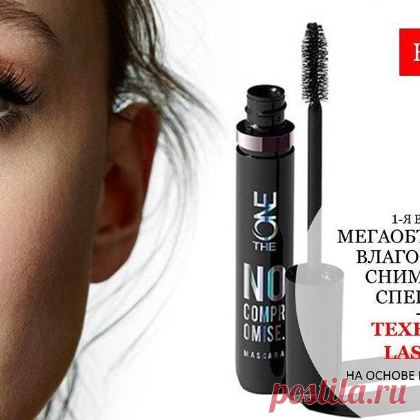 ‼️📡 Имея дело с водостойкой тушью, всегда нужно помнить о демакияже – ведь кожа вокруг глаз особенно чувствительная. Вот тут то,  процесс удаления макияжа может быть довольно затруднительным.
⁉️ Хотите узнать, как удалить водостойкую тушь одним движением? Знакомьтесь с новинкой каталога №12!
🚩 Объемная термосмываемая тушь для ресниц The ONE No Compromise
🔬 Инновационая формула на основе гибких полимеров обволакивает каждую ресницу, надолго создавая невероятный объем и д...