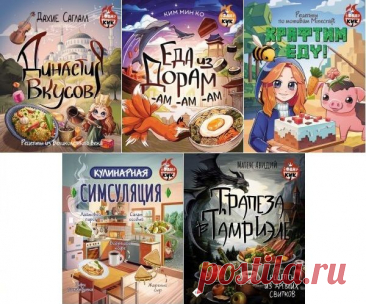 ФанКук в 5 книгах (2024-2025) PDF "ФанКук" - серия кулинарных книг, отвечающих популярным темам и увлечениям читателей. Здесь вы найдете издания, посвященные китайским и корейским сериалам, аниме, компьютерным играм, произведениям литературы и многому другому!Очень много цветных иллюстраций!Список книг:Династия вкусов.