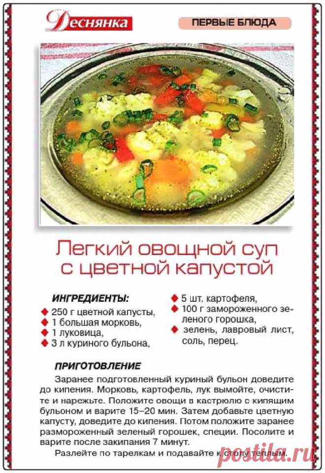Легкий овощной суп с цветной капустой
