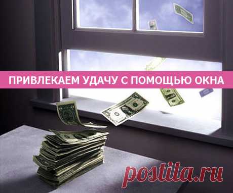 Привлекаем удачу с помощью окна