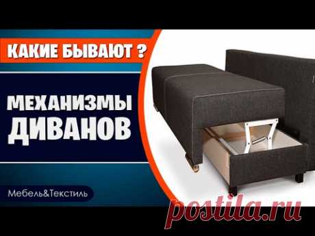 Механизмы трансформации диванов. Самый полный обзор