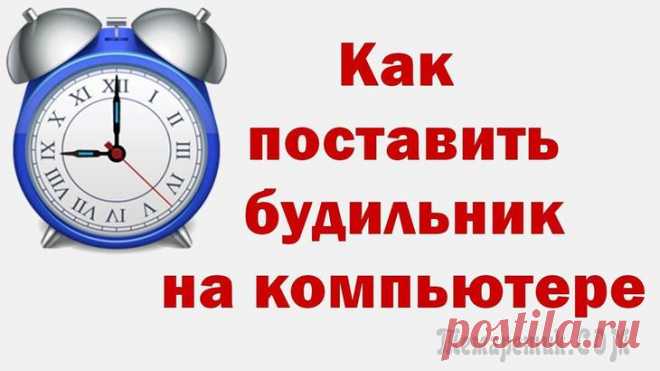 Как установить будильник на компьютер? 5 лучших приложений Как установить будильник на компьютер? 5 лучших приложений
Зачем человеку будильник? Правильно, чтобы не проспать, или не упустить важное мероприятие (прием лекарств, визит к врачу и т.д.).
Но что дел...