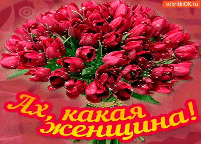 Открытка ах, какая женщина - Скачать бесплатно на otkritkiok.ru