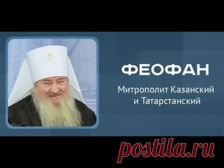 В редакции «Реального времени» на онлайн-конференции (Прямой эфир: 10 сент. 2018 г.) побывал митрополит Казанский и Татарстанский Феофан, ответивший на многочисленные вопросы читателей издания.
https://ansobor.ru/news.php?news_id=8541

Глава Татарстанской митрополии рассказал, как продвигается строительство собора Казанской иконы Богородицы, будет ли в Татарстане возрождена Духовная академия, ответил на вопросы, касающиеся истории с протоиереем из Болгар Владимиром Головины...