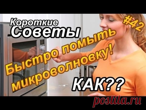 Как быстро помыть микроволновку? | Полезные советы!