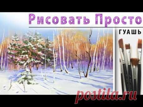 Как нарисовать ЗИМНИЙ ПЕЙЗАЖ гуашь! Рисуем вместе снег, лес, деревья гуашью Видеоурок для начинающих