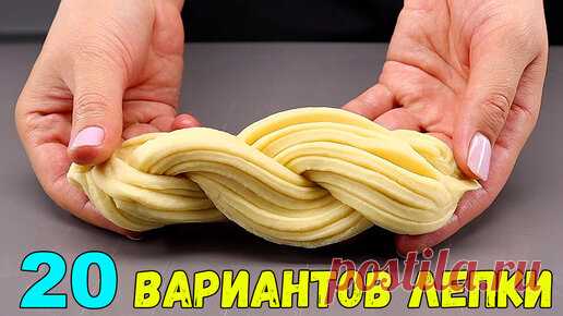 Показываю целых 20 различных видов красивой лепки из теста | Евгения Полевская | Это просто | Дзен