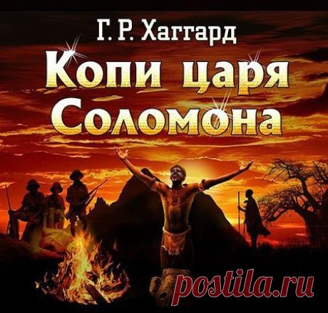 Генри Райдер Хаггард - Копи царя Соломона (Аудиокнига) Роман "Копи царя Соломона" - жемчужина творческого наследия Хаггарда. Книга, десятки раз экранизированная - но стоящая неизмеримо выше самого лучшего фильма. Книга, завораживающая читателя с первой страницы - и открывающая для него дверь в удивительный, экзотический мир невероятных