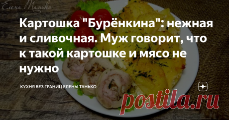 Картошка "Бурёнкина": нежная и сливочная. Муж говорит, что к такой картошке и мясо не нужно
