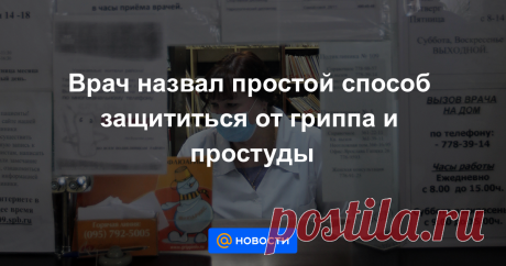 Врач назвал простой способ защититься от гриппа и простуды Главный внештатный специалист столичного департамента здравоохранения по первичной медико-санитарной помощи взрослому населению Андрей Тяжельников в беседе с Агентством городских новостей «Москва» рассказал о методах профилактики ОРЗ и гриппа.