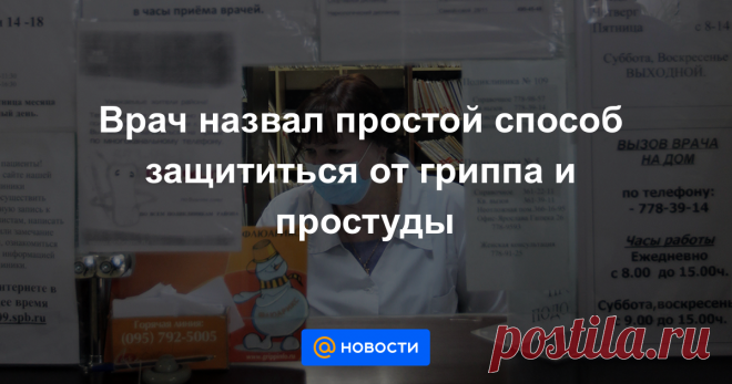 Врач назвал простой способ защититься от гриппа и простуды Главный внештатный специалист столичного департамента здравоохранения по первичной медико-санитарной помощи взрослому населению Андрей Тяжельников в беседе с Агентством городских новостей «Москва» рассказал о методах профилактики ОРЗ и гриппа.