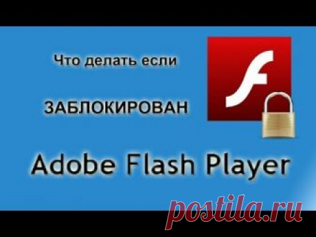 Заблокирован Adobe flash player