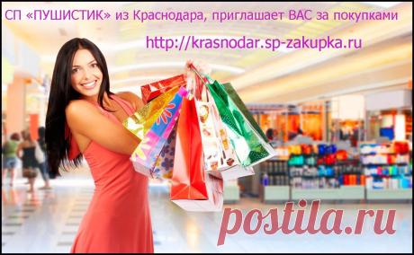 совместные покупки в краснодаре, совместные покупки,купить дешево, работа организатором - Совместные закупки Пушистик