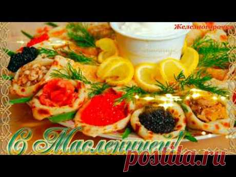 масленица 
с масленицей
блины
масленичная неделя