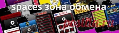 Спейсес ру зона обмена вход и поиск