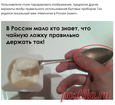 Новый Интернет-мем - Мало кто в России знает....
