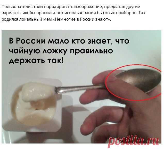 Новый Интернет-мем - Мало кто в России знает....