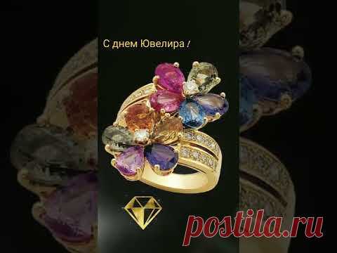 ПОЗДРАВЛЯЮ С ДНЕМ ЮВЕЛИРА ! ... #смеждународнымднемювелира #позитивчик