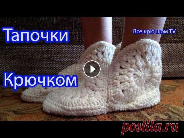 Тапочки крючком с войлочной подошвой вязание для начинающих Все крючком TV Тапочки крючком с войлочной подошвой из шестиугольных мотивов вязание для начинающих Все крючком TV Такие тапочки красивые, теплые, а еще и прослужат ...