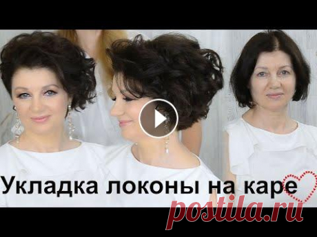 Укладка на короткие волосы.Прическа на каре. урок№104 Добрый день, дорогие мои профессионалы и любители красоты! Красивая укладка на короткие волосы.Локоны. Укладка плойкой....