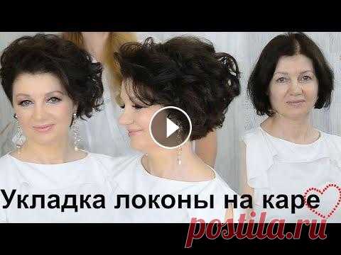 Укладка на короткие волосы.Прическа на каре. урок№104 Добрый день, дорогие мои профессионалы и любители красоты! Красивая укладка на короткие волосы.Локоны. Укладка плойкой....