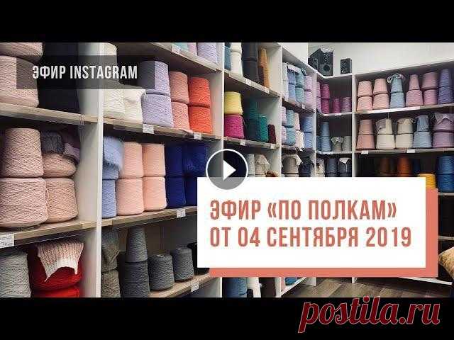 Two hands - эфир «по полкам» от 04 сентября 2019 Добро пожаловать на канал вязального клуба Two Hands! Прямой эфир от 04.09.2019, где мы отвечаем на ваши вопросы о пряже из нашего ассортимента. Пряжу...