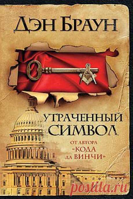 Утраченный символ – Дэн Браун, читать онлайн, купить и скачать электронную книгу в FB2, TXT, ePub, RTF, HTML и Mobi – ЛитРес