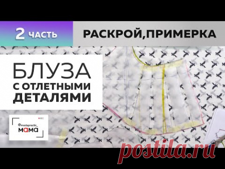 Хлопковая блуза с отлетными деталями и подрезом под грудью для беременных.Часть 2. Раскрой, примерка