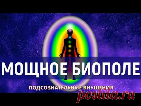 Усиление Энергии и Биополя💡Подсознательные внушения (Скрытый настрой Сытина)